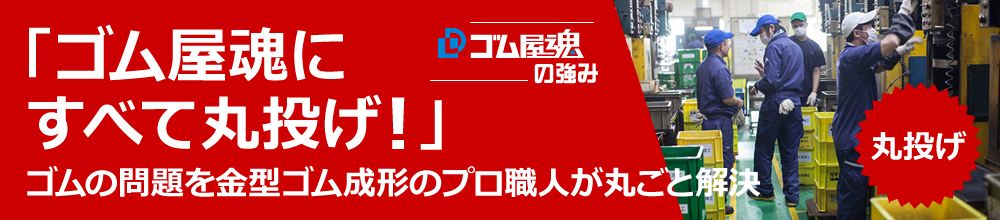 ゴム屋魂にすべて丸投げ!