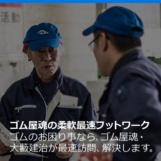 ゴム屋魂の柔軟最速フットワーク