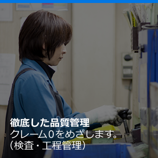 徹底した品質管理