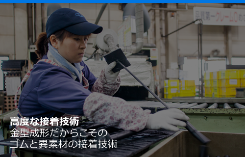 高度な接着技術